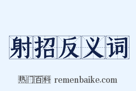 射招反义词是什么意思的图片